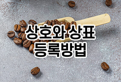 Coffee beans and ground powder. – 기율특허법인