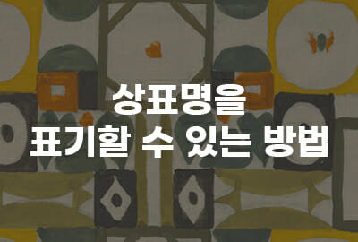 9 – 기율특허법인