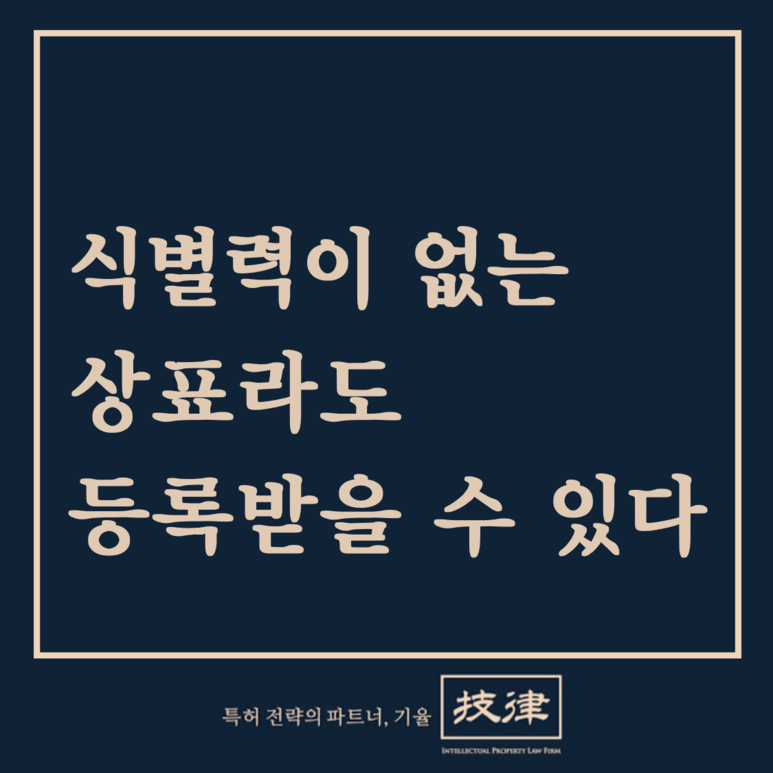 식별력이_없는_상표2 – 기율특허법인
