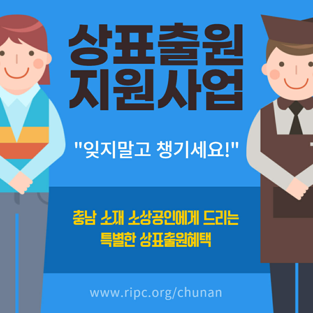 잊지말고 챙기세요. 상표출원지원사업