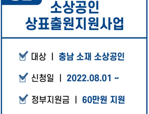 충남소재 소상공인, 정부지원금 받아 상표출원 진행하세요.