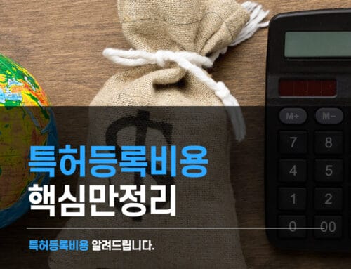 특허신청방법 특허출원/특허등록/특허비용까지 한번에 알려드립니다!