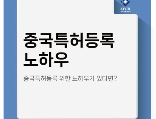 중국특허등록 위한 노하우가 있다면?