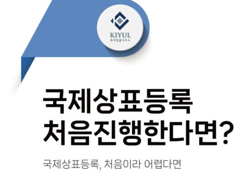 국제상표등록, 처음이라 어렵다면