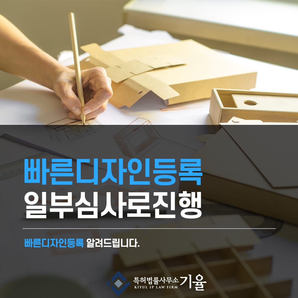 빠른디자인등록1 – 기율특허법인