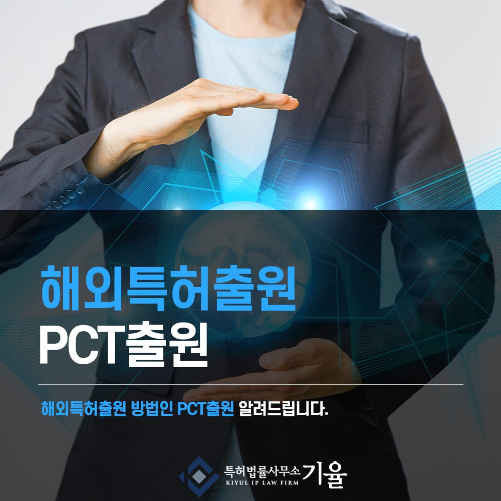 PCT출원1 – 기율특허법인