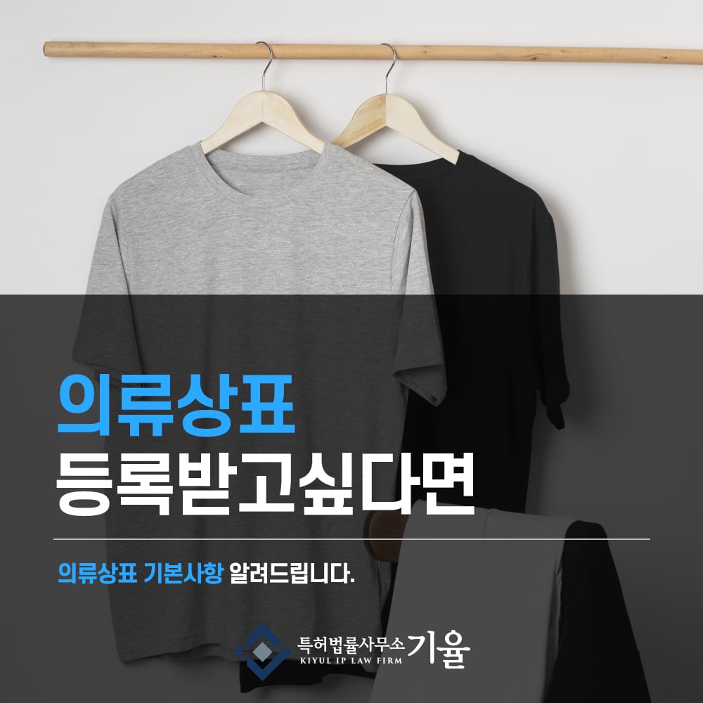 의류상표1 – 기율특허법인