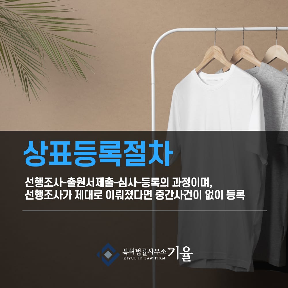 의류상표3 – 기율특허법인