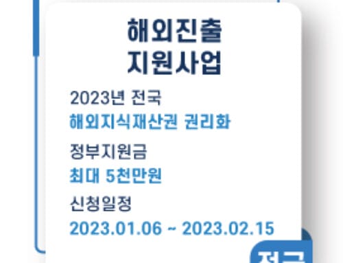 해외진출(글로벌IP스타기업)지원사업 활용하여 해외 지식재산권 비용 지원받기