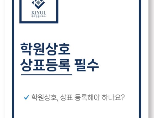 학원상호, 상표 등록해야 하는 이유