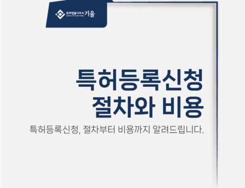 상품 특허 등록 방법부터 결정까지 5