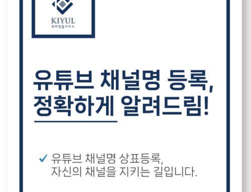 유튜브 채널명 상표로 등록해야 하는 이유