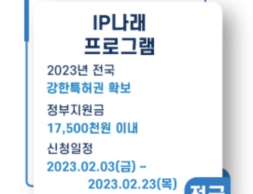 IP나래 정부지원사업 신청하여 강한 특허권 확보하기