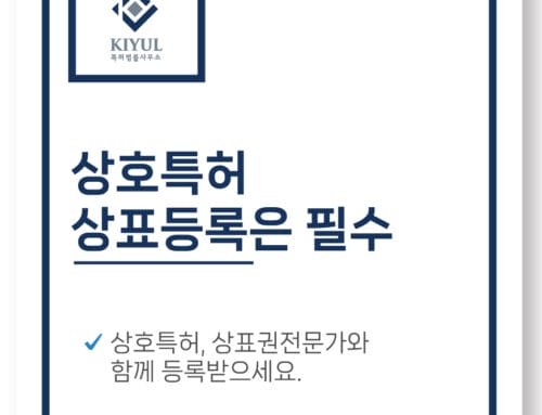 상호특허 사업확장을 위한 필수 절차입니다.