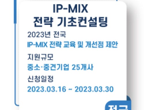 IP-MIX 전략 기초컨설팅 사업, 2023년 1차 공고