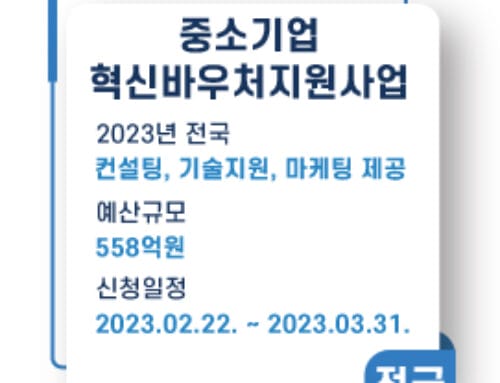 중소기업 혁신바우처 지원사업 모집 공고