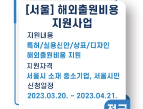 해외출원비용 지원사업, 2023년 상반기 모집