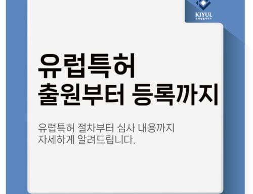 유럽특허등록 해외특허 전문 특허사무소와 함께