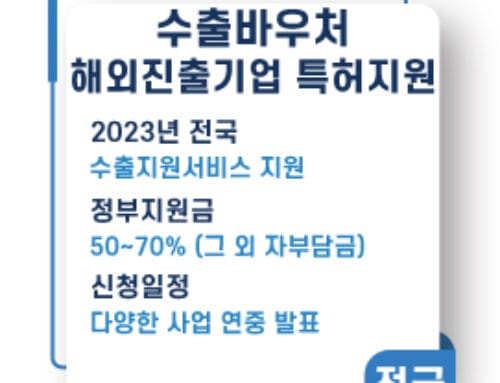 수출바우처 지원사업 해외특허 해외상표 취득 기회
