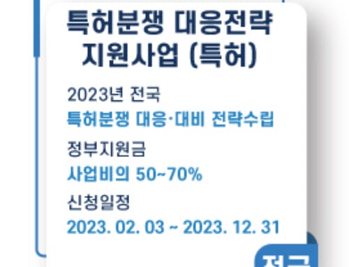 특허분쟁 대응전략 지원사업, 2023년 신청공고