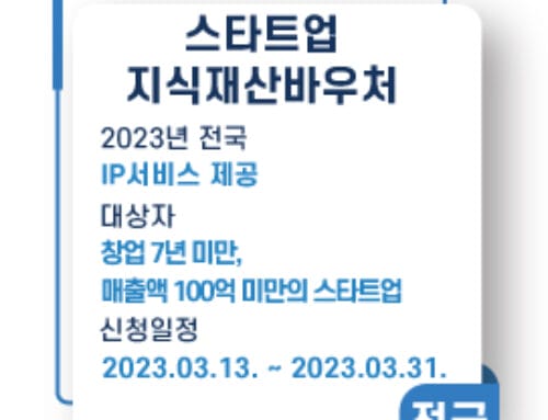 스타트업 지식재산바우처사업 모집 공고