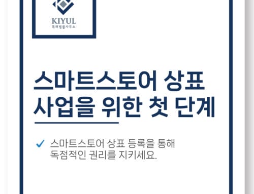 스마트스토어상표, 사업을 지키는 첫 단계