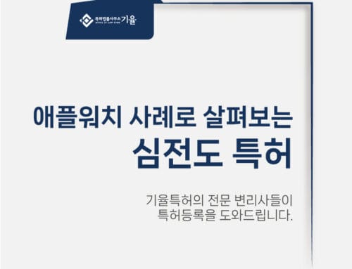 심전도특허 애플워치 특허 함께 알아볼까요?