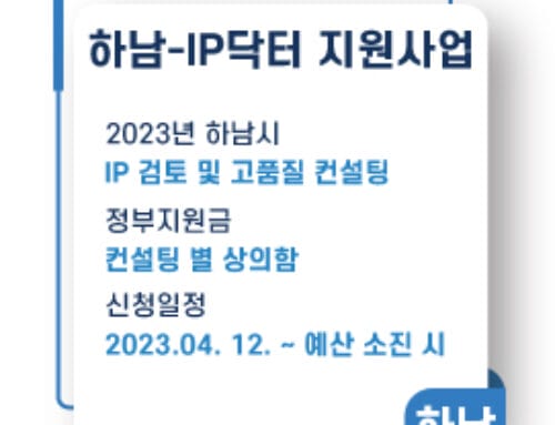 하남-IP(지식재산)닥터 2023년 사업 공고