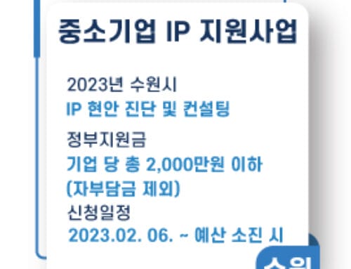 수원시중소기업 IP 바로지원 지원사업 2023모집