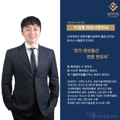 230307_전문가소개_이영훈 – 기율특허법인