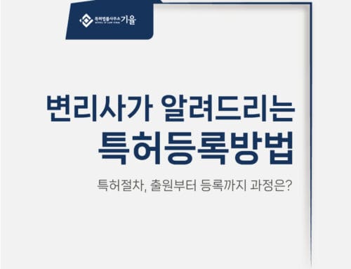 특허등록방법 변리사가 알려드립니다.