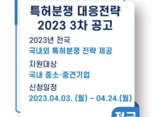 특허분쟁 대응전략 지원사업, 2023년 3차 공고