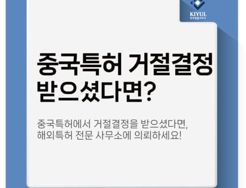 중국특허 거절결정을 받으셨다면?