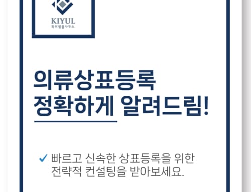 의류상표등록 이 글 하나로 정리해 드립니다