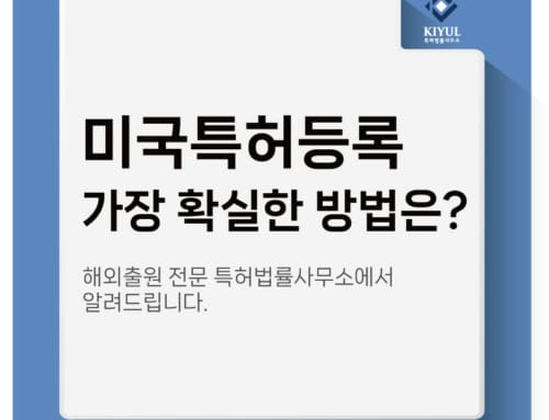 미국특허등록 안전한 출원방법은?