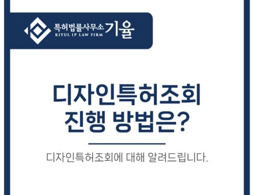 디자인특허조회 실패하지 않는 방법은?