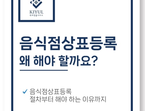 음식점상표등록 해야 하는 이유부터 절차까지