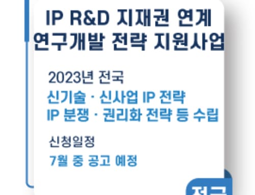 IP R&D 지재권 연계 연구개발 전략 지원사업, 2023년 모집 예정