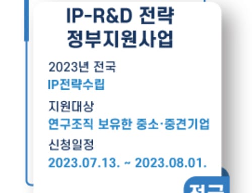 [중소·중견기업 대상] 2023년 하반기 4차 IP-R&D 전략지원사업 시행 계획 공고