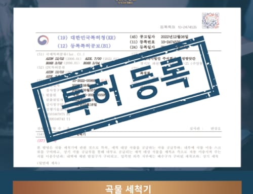 [특허] 곡물 세척기 Grain washer