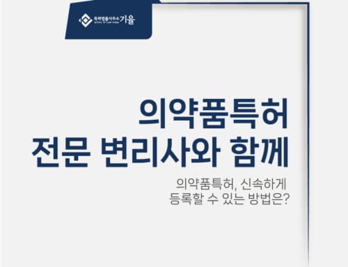 의약품특허 전문 변리사가 도와드리겠습니다