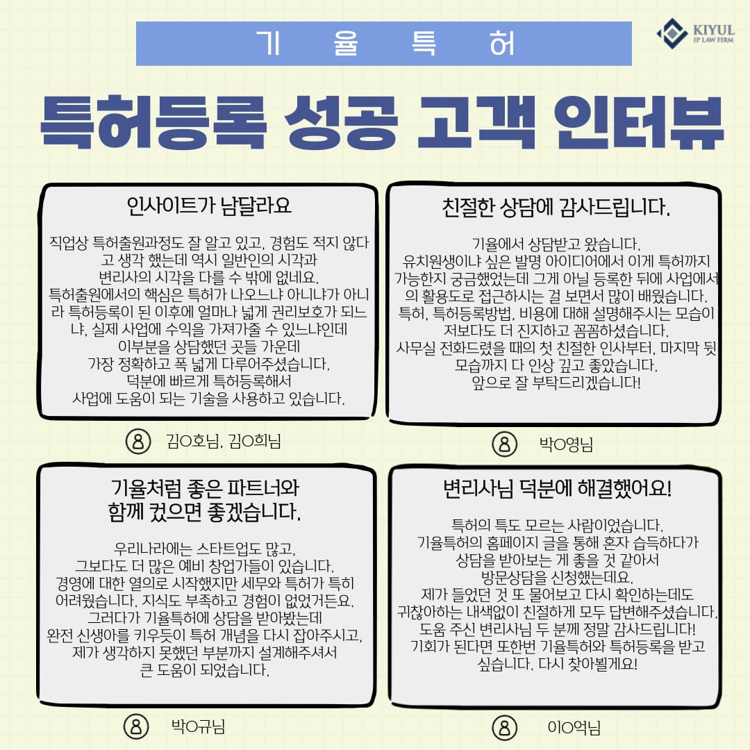 0524 작성글_특허등록 성공 고객 인터뷰 – 기율특허법인