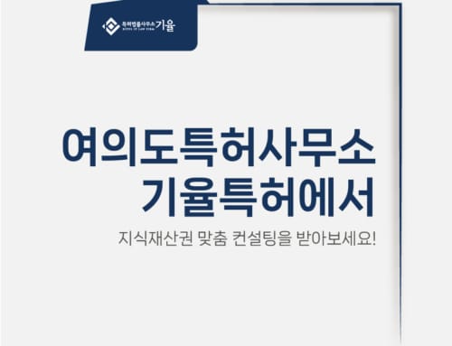 여의도특허사무소 기율, 지식재산권 전략을 제공합니다