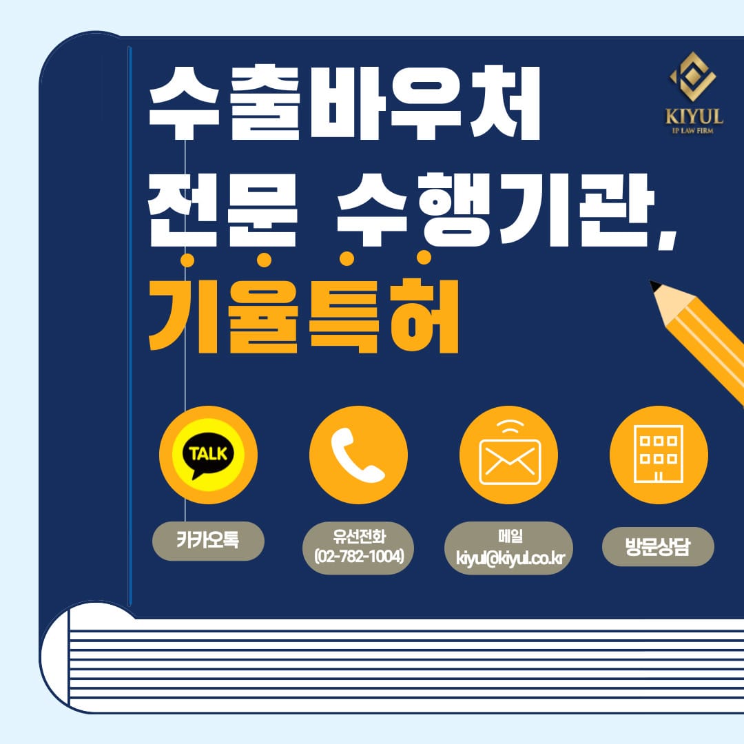 기율특허는 해외상표 · 해외특허 · 해외디자인 취득을 할 수 있는 수출바우처 지원사업 관련 무료 컨설팅ㅇ,ㄹ 제공합니다.
