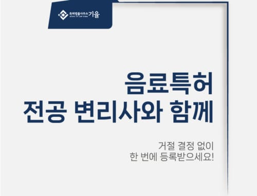 음료특허 신속하게 등록받는 방법은?