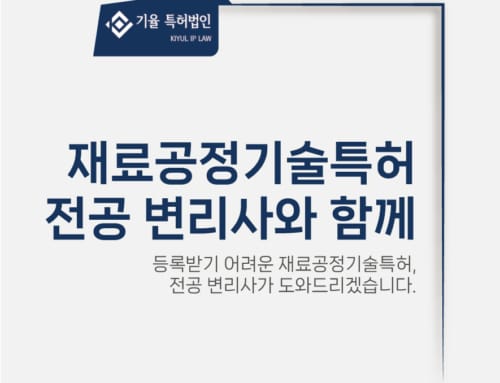 재료공정기술특허 등록을 위한 준비과정은?