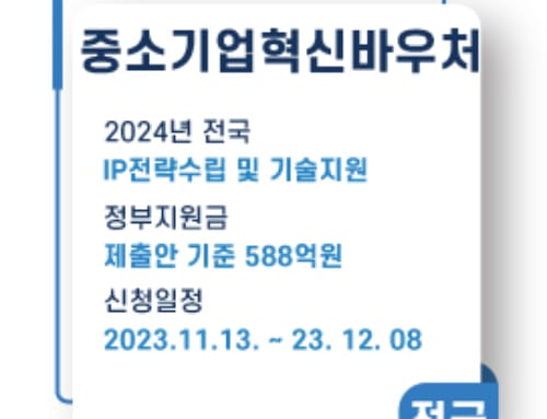 중소기업혁신바우처 정부지원사업 공고 안내