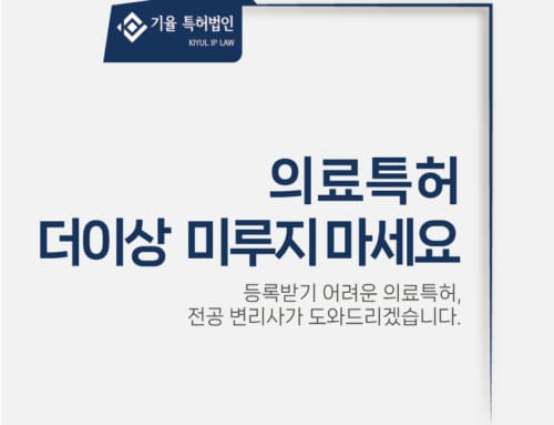 의료특허 등록 변리사가 해결해드립니다