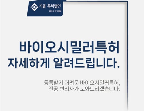 바이오시밀러특허 변리사가 자세하게 알려드립니다.
