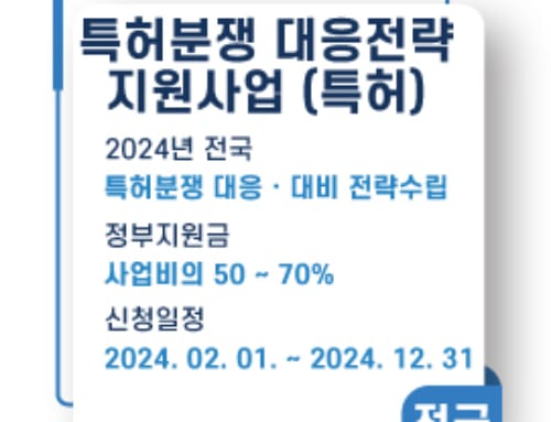 특허분쟁 대응전략 지원사업, 2024년 신청공고